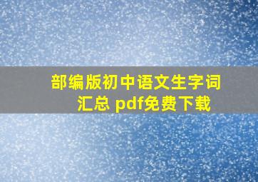 部编版初中语文生字词汇总 pdf免费下载